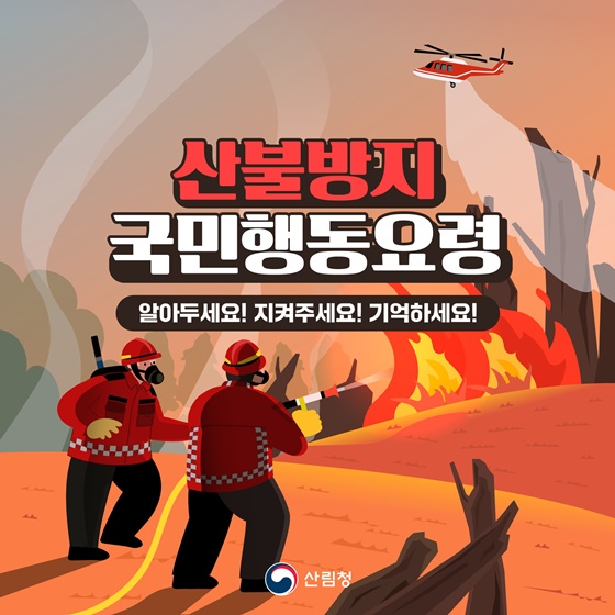 산불 예방 및 대응, ESG 경영 확산의 새로운 지평을 열다
