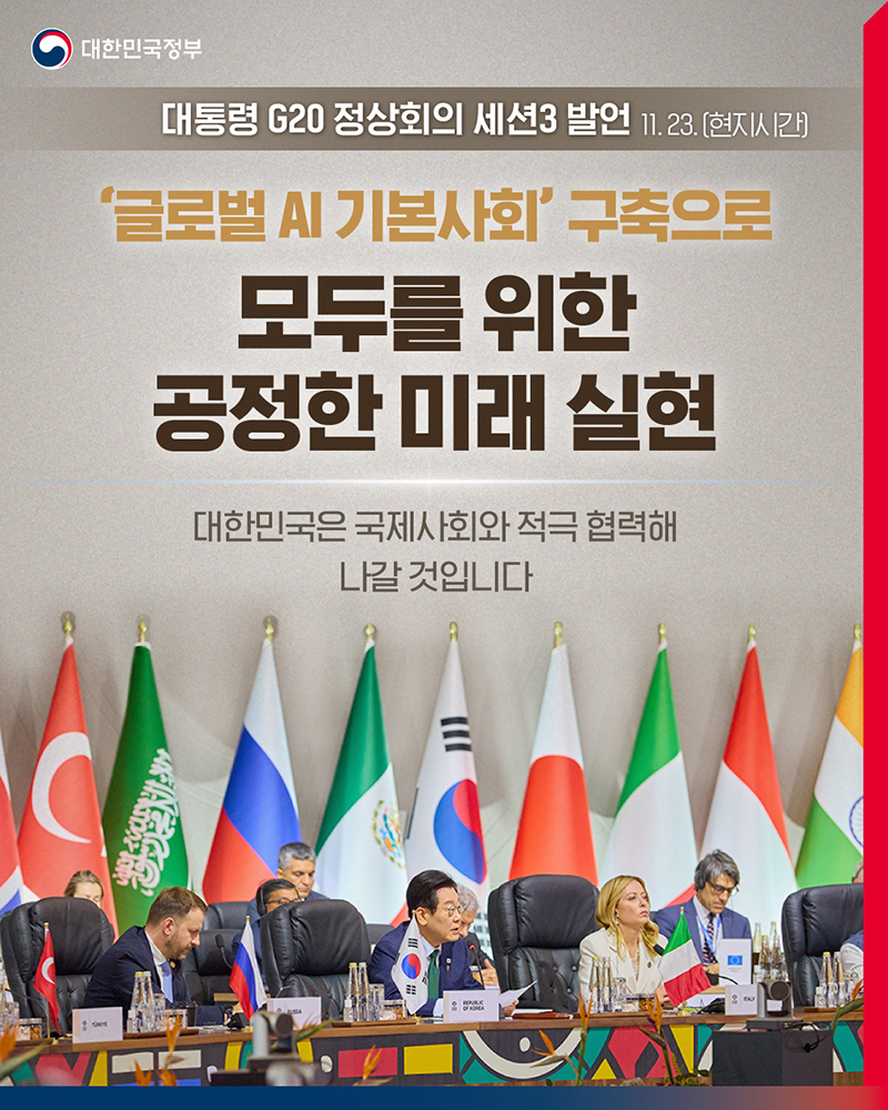 G20 정상회의, '글로벌 AI 기본사회' 구축 선언으로 공정한 미래 향한 첫걸음 내딛다
