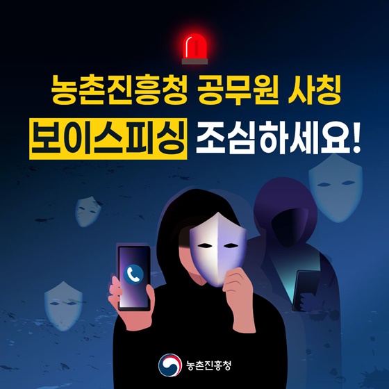 ESG 경영 확산 속 보이스피싱 범죄, 농촌진흥청 사칭 사례로 본 산업계 주의보