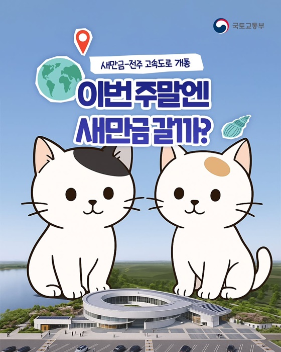 새만금-전주 고속도로 개통, 지역 연결성 강화로 ESG 경영 확산 가속화