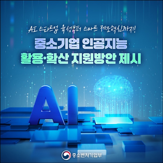 중소기업 AI 전환 가속화… '국가 AX 대전환'의 핵심 동력 확보