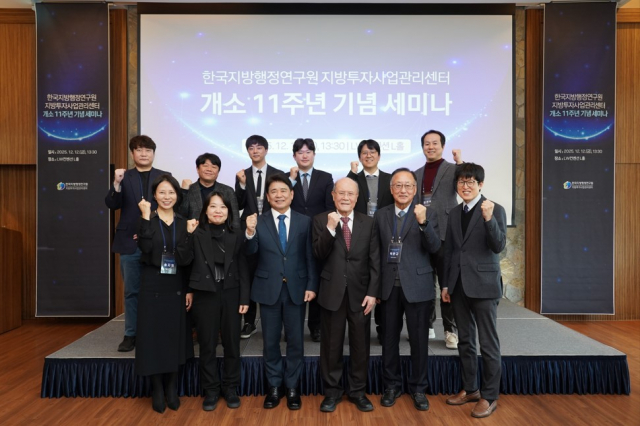 지방투자사업관리센터 11주년 기념 세미나 개최