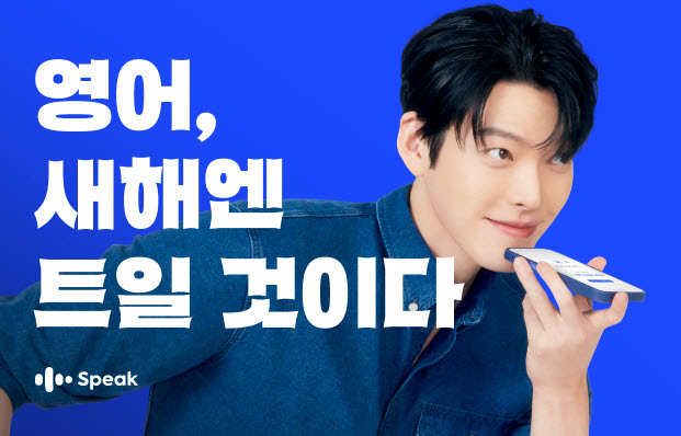 김우빈, 스픽 광고 통해 영어 학습 동기 부여