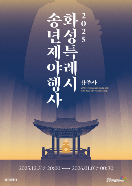 화성특례시 송년 제야행사, 단순 축제 넘어선 도시 전략의 장