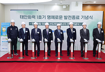 태안화력 1호기 발전 종료, '정의로운 전환' 통해 지속가능 미래 전략을 선도하다