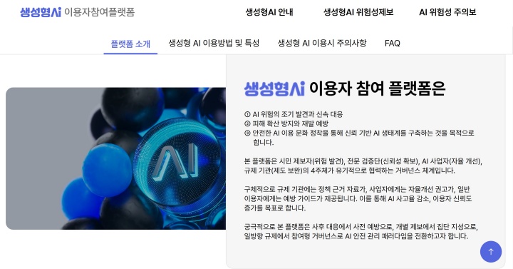 AI의 역설 안전한 디지털 생태계 구축을 위한 민관 협력