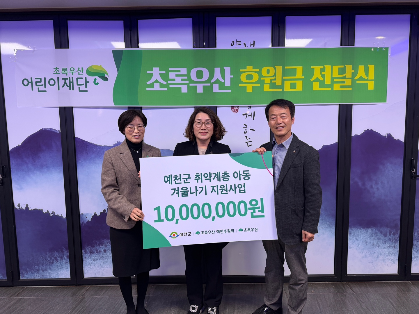 ▲사진: 왼쪽부터 초록우산 박정숙 경북지역본부장, 예천군 윤선희 주민행복과장, 예천후원회 김기홍 회장 / 출처: 초록우산 경북지역본부