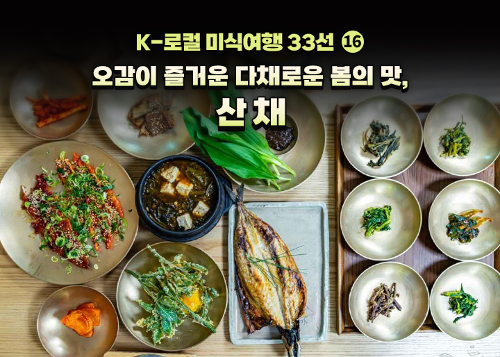 산채, 단순한 봄나물이 아닌 지속가능 경영 전략의 핵심